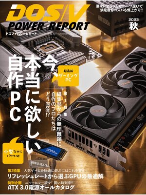 cover image of DOS/V POWER REPORT: 2023年秋号